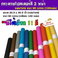 ราคา (100 แผ่น/แพ็ค) กระดาษสีสองหน้า กระดาษโปสเตอร์สี ** หนา90แกรม ** ขนาด52x77ซม. แผ่นใหญ่ 11 สี (50156615348)