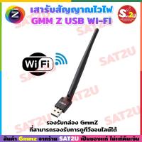 ราคา เสารับสัญญาณไวไฟ GMM Z .ใช้กับกล่องรับสัญญาณที่สามารถดูทีวีดูทีวีออนไลน์ได้ SAT2U ของแท้ ส่งไว (23562066935)