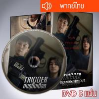 ราคา ซีรี่ส์เกาหลี คนดุปืนเดือด Trigger DVD 3 แผ่น พากย์ไทย (42310759577)