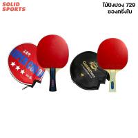 ราคา ไม้ปิงปอง / ไม้เทเบิลเทนนิส 729 รุ่น Super Color S-3Star ซองครึ่งใบ [ 369001 369003 ] ออกกำลังกาย กีฬา (43204825320)