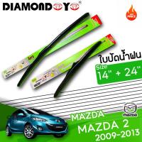ราคา ใบปัดน้ำฝน MAZDA 2 ขนาด 14 24 นิ้ว ใช้ได้เลย (40821326275)