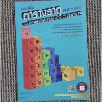 ราคา ตารางธาตุ The Periodic Table of Elements (21523065763)