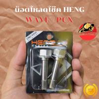 ราคา น็อตโหลดโช๊ค WAVE PCX หัวเหลี่ยม สแตนเลส น๊อตโหลดโช๊ค น๊อตโหลดโช๊คหน้าเวฟ น๊อตโหลดโช๊คหน้าpcx พร้อมส่ง (48501622256)