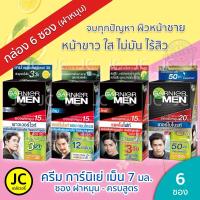 ราคา (กล่อง 6 ซอง) Garnier Men การ์นิเย่ เมน เซรั่ม ครีมซอง 7 มล. ครบทุกสูตร (19526806700)