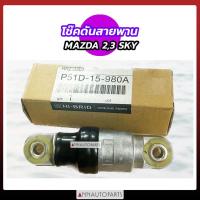 ราคา โช๊คดันสายพาน MAZDA 2 MAZDA 3 SKYACTIV HIBRID (24662141963)
