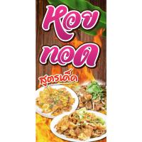 ราคา ป้ายไวนิลหอยทอด แนวตั้ง-แนวนอน ขนาด 50x100 ซม.ตาไก่ 4 มุม ป้ายโฆษณา ป้ายอิงค์เจ็ท พิมพ์ป้ายร้านค้า (23660785754)