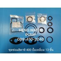 ราคา โอริงชุดซ่อม 13 ชิ้น Hitachi WM-P 400GX ปั๊มเหลี่ยม ฮิตาชิ ปะเก็น อะไหล่ปั๊มน้ำ อุปกรณ์ปั๊มน้ำ ทุกชนิด water pump ชิ้นส่ (26580690656)