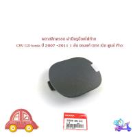 ราคา พลาสติกครอบฝาปิดรูน็อตไฟท้าย CRV G2 G3 honda ปี 2005 -2011 ฮอนด้า ซีอาวี 1 อัน ของแท้ OEM เบิก ศูนย์ ห้าง มีปลายทาง (24235633982)