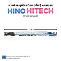 ราคา ชายกันชน+ตะแกรง (เดี่ยว) ไฮเทคสิบล้อ (ราคาต่อชิ้น) By ง่วนเฮงบ้านโป่ง สำหรับรถบรรทุก (49206002638)