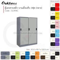 ราคา ตู้เอกสารเหล็ก Epoxy-กันสนิม ลึกมาตรฐาน บานเลื่อน-ทึบ 3ฟุต (กลาง) รุ่น SL3FMC-Gray (โครงตู้สีเทา) [EM Collection] (4045360764)