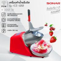 ราคา SONAR (PCM) เครื่องทำน้ำแข็งไส เครื่องไสน้ำแข็ง เครื่องทำปิงซู เครื่องบดน้ำแข็งไส รุ่น ICE-100 (14397101476)