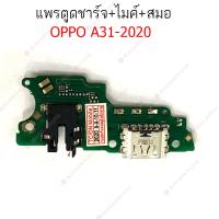 ราคา แพรชาร์จ OPPO A31 2021 2015 แพรตูดชาร์จ + ไมค์ + สมอ OPPO A31 2021 2015 ก้นชาร์จ OPPO A31 2021 2015 (22471295099)