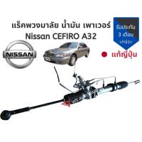 ราคา แร็คพวงมาลัย พาวเวอร์​ Nissan cefiro A32 1996-2001 แร็ค เซฟิโร ของแท้ถอดญี่ปุ่น (6242294587)