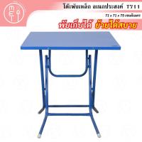 ราคา T711 โต๊ะพับเหล็กขอบเหล็ก ขนาด71*71CM. มี 3 สี แดง, น้ำเงิน,เขียว (15834150278)