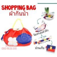 ราคา Shopping Bag ถุงผ้าพับได้ กันน้ำ ลดโลกร้อน ถุงม้วน กระเป๋าผ้า (3216004269)