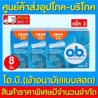 ราคา พร้อมส่ง O.B. Pro Comfort Tampons Super ผ้าอนามัยแบบสอด (กล่อง 8 ชิ้น) แพ็ค 3 กล่อง (ส่งไว) (ถูกที่สุด) (22943277825)