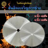 ราคา สันติจงเจริญการช่าง ใบตัดโต๊ะสันติ ใบเลื่อยวงเดือน ใบตัดอลูมิเนียม แท้ 100% ขนาด 10นิ้ว - 12นิ้ว / 100ฟัน - 120ฟัน (54152818154)