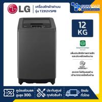 ราคา เครื่องซักผ้าฝาบน LG Smart Inverter รุ่น T2312VSPB ขนาด 12 KG (รับประกันนาน 10 ปี) (26621080329)