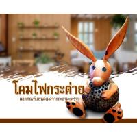 ราคา โคมไฟกะลามะพร้าว รูปกระต่าย (งาน Handmade) (4162420273)