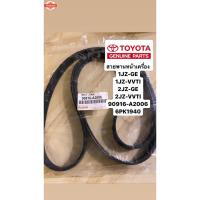 ราคา สายพานหน้าเครื่อง 1JZ-GE 1JZ-VVTI 2JZ-GE 2JZ-VVTI 6pk1940 90916-A2006 (44162904002)