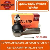 ราคา 1_ลูกหมากคันชักนอก (ตัวสั้น) ยี่ห้อ 555 สำหรับรถ TOYOTA AE90, AE92,AE100,AE101,AE111, AE112 (SE-2651N) **ราคา1คู่** (24170809950)