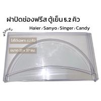 ราคา ฝาปิดช่องฟรีซตู้เย็นขนาด 5.2 คิว Haier / Sanyo / Singer / Candy (ขนาด 5.2 คิวทุกรุ่น เท่านั้น) (22572213884)