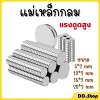 ราคา แม่เหล็กแรงสูง ทรงกลม แม่เหล็กนีโอไดเมีย Magnet Neodymium ความหนา 2มิล (40261979266)