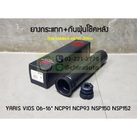 ราคา ยางกันฝุ่นโช๊ค+กระแทกโช๊คหลัง Toyota Vios NCP91 NCP93 NSP150 (KYB-BS4002) ยี่ห้อ KYB Chiraauto (8446458412)