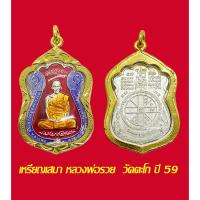 ราคา เหรียญเสมาหลวงพ่อรวย วัดตะโก รุ่นไตรมาสปี 59 เนื้อเงินลงยา พร้อมเลี่ยมกรอบทองไมครอน/Reverend Father Ruay, Wat Tako (47055686654)