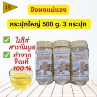 ราคา น้ำขิงแม่แจง ขิงผงสำเร็จรูป ขิงผงชงดื่ม Instant Ginger Powder ไม่ใส่สารกันบูด หวาน หอม ชงง่ายละลายทันที ขนาด 500 กรัม*3 (24598047046)