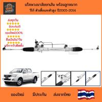 ราคา เพาเวอร์แร็คพวงมาลัย Toyota Hilux Vigo (ปี 04-14) | มีให้เลือกทั้งรุ่น "ตัวเตี้ย" (2WD) และ "ตัวสูง" (Prerunner/4WD) | ต (48955739228)