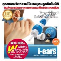 ราคา DEO cross i-Ears เครื่องแคะหู 2 ระบบ (ดูดและสั่น) เครื่องดูดขี้หู สุดยอดนวัตกรรมใหม่จากญี่ปุ่น (5864492771)