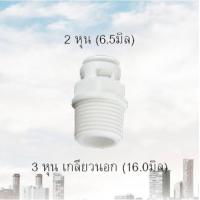 ราคา ข้อต่อท่อเครื่องกรองน้ำ 2หุน-3หุนเกลียวนอก (6311335719)