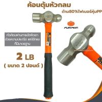 ราคา ค้อนตุ้มหัวกลม PUMPKIN 2LB 29638 ค้อนปอนด์ ฆ้อน ด้าม80%ไฟเบอร์หุ้มPP 2ปอน (24422440669)