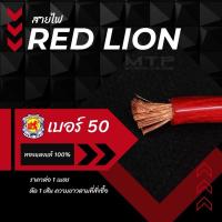 ราคา สายแบตทองแดงแท้ 100% RED LION สายไฟเครื่องเสียงติดรถยนต์ สายแบตเตอรี่ ขนาด 50 mm. ราคาต่อ1เมตร (7753122168)
