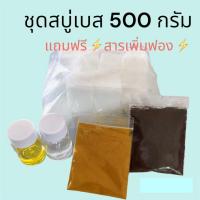 ราคา ชุดทำสบู่ก้อน สบู่สมุนไพร เบสกลีเซอรีนธรรมชาติ ขนาด500 กรัม (25451110314)