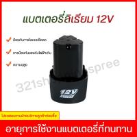 ราคา แบต แบตเตอรี่ สว่านไร้12v แบตสว่านไร้สาย แบตลิเธียม แบต เอนกประสงค์ แบต แบต Lithium-ion Battery (22769461599)
