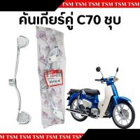 ราคา คันเกียร์C70 C70 ชุบโครเมี่ยม อย่างหนา งานสวย แข็งแรง รับประกันคุณภาพทุกชิ้น จัดส่งเร็วทั่วไทย (24827497776)
