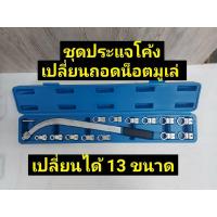 ราคา ชุดประแจแหวนโค้งจับน็อตมู่เล่ เปลี่ยนหัว (11912547123)