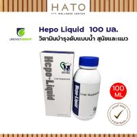 ราคา Hepo-Liquid 100 ml วิตามินบำรุงตับ เสริมการทำงานตับ ขับของเสีย ทานง่าย สำหรับสุนัข และแมว (41623524320)