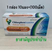 ราคา กล่อง10แผง (100 เม็ด)Chlorpheniramine 2mg คลอร์เฟนิรามีน ยาแก้แพ้ และน้ำมูก (45208091771)