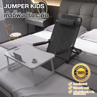 ราคา Jumper Kids เก้าอี้นั่งพื้น เก้าอี้ญี่ปุ่น แบบนั่งพื้น พนักพิง โครงเหล็ก ระบายอากาศได้ปรับได้6 ระดับ (22041337249)