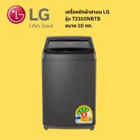 ราคา LG แอลจี เครื่องซักผ้าฝาบน 10 กก. รุ่น T2310NBTB สีดำ (44356584496)