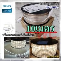 ราคา Philips ไฟสายยางกันน้ำ ไฟริบบิ้น LED 10เมตร ฟิลลิป์ Rope Light LED Stripไฟเส้น LED ฟิลิปส์ รุ่น 31086 พร้อมปลั้กเสียบ... (42956120177)