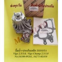 ราคา ปั้มน้ำ วีโก้ 2.5 , 3.0 วีโก้แชมป์ 2.5,3.0 พร้อมปะเก็น เหล็ก แท้ # 16100-09261, 16271-0L010 (5197481376)