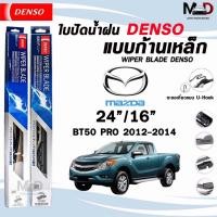 ราคา DENSO ใบปัดน้ำฝน แบบก้านเหล็ก แบบคู่ ขนาด 24/16 MAZDA BT50 PRO ปี 2012-2014 DCS WIPER BLADE (29754286530)