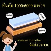 ราคา จัดส่งที่รวดเร็วหินลับมีด หินลับญี่ปุ่น 1000/6000 Grit หินลับมีดญี่ปุ่น หินลับใบมีด หินลับกบ หินฝนมีด (8172188585)