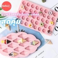 ราคา แพ็คคู่สุดคุ้ม พิมพ์ไอศครีม+พิมพ์โดนัทจิ๋ว พิมพ์ซิลิโคน ทำวุ้น ทำขนม ทำเค้ก มีเรทราคาส่ง (9151447573)