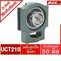 ราคา UCT210 ตลับลูกปืนตุ๊กตา สำหรับเพลา 50 มม. BEARING UNITS UC210 + T210 = UCT210 (12209568804)