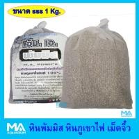 ราคา หินภูเขาไฟ หินพัมมิส ขนาด SSS เม็ดจิ๋ว - 1 KG. พร้อมถุงผ้าขาวบาง พร้อมใช้กรอง (2286358261)